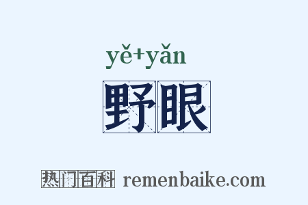 野眼是什么意思的图片